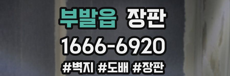 부발읍 장판