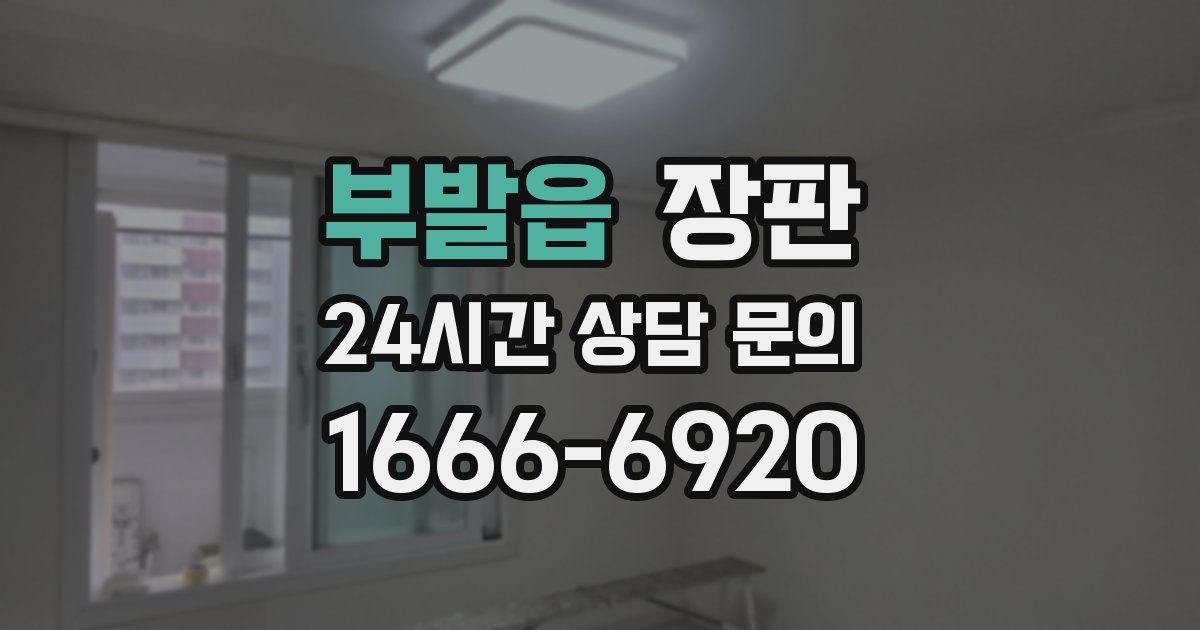 부발읍 장판