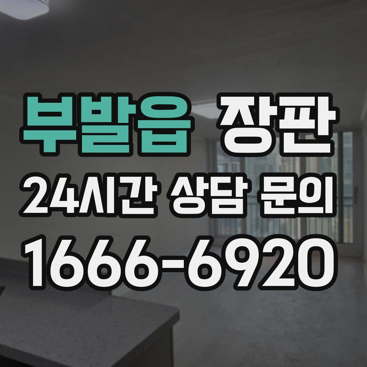 부발읍 장판