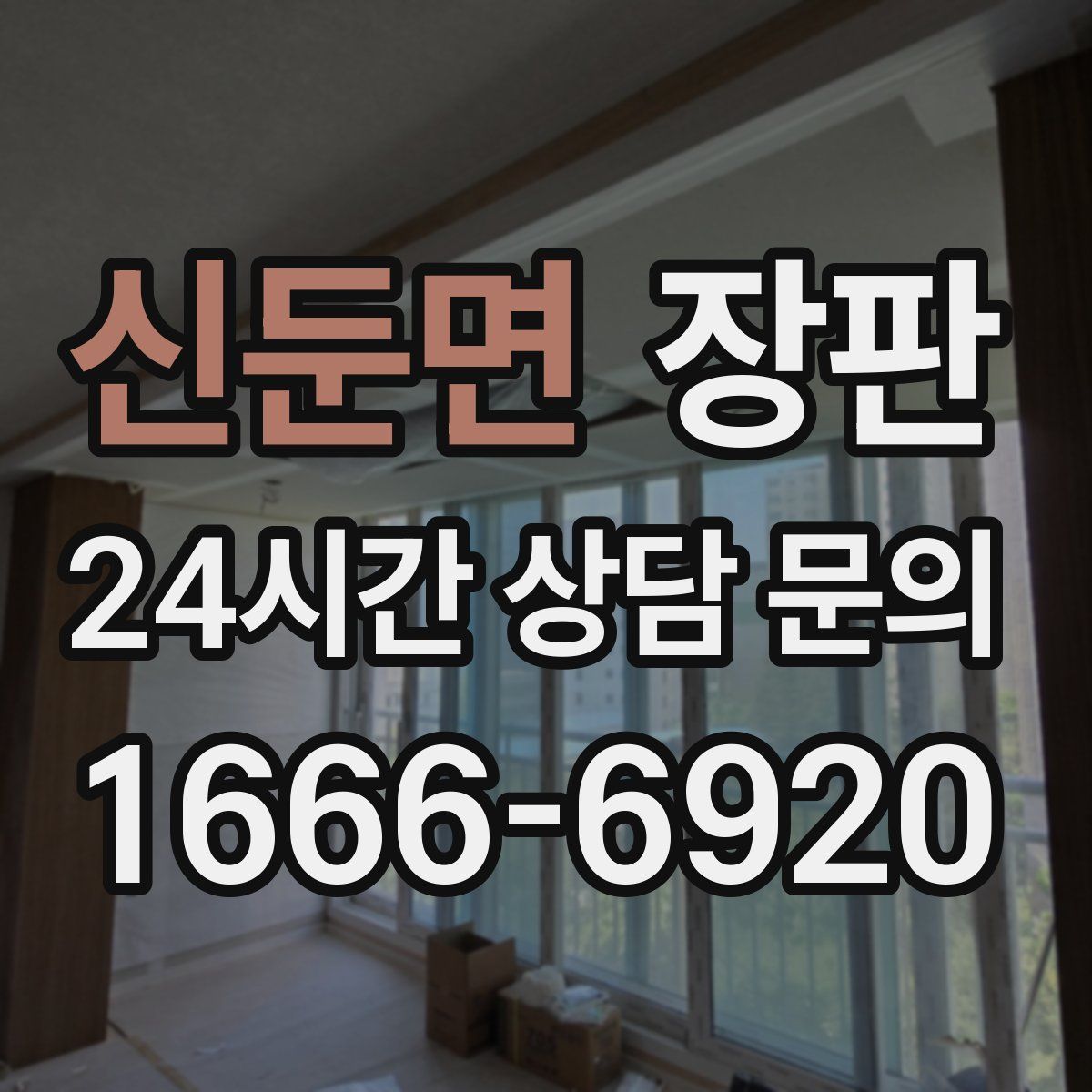 신둔면 장판