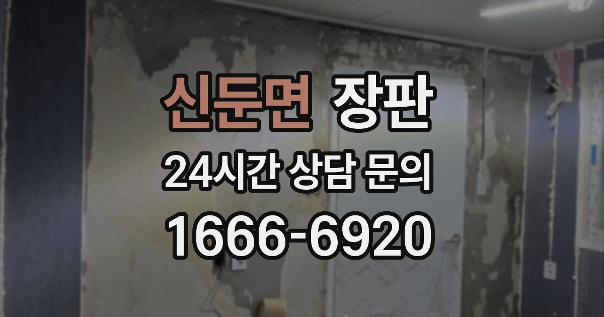 신둔면 장판