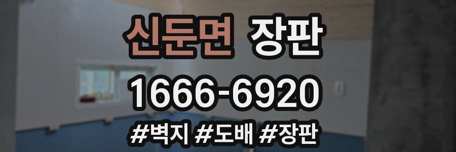 신둔면 장판