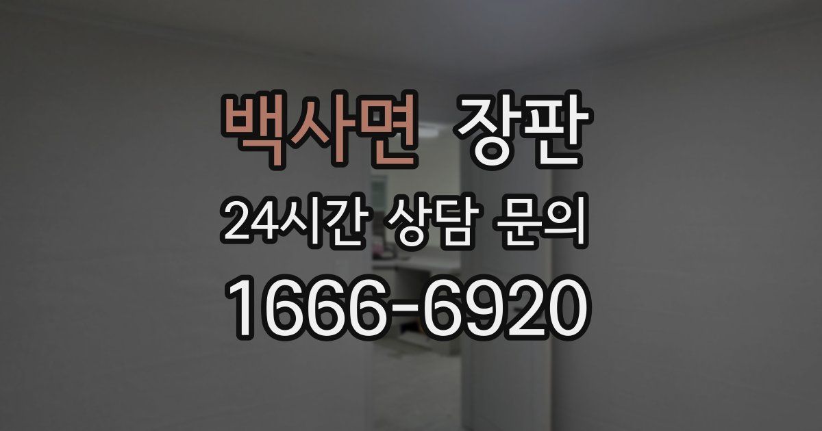 백사면 장판
