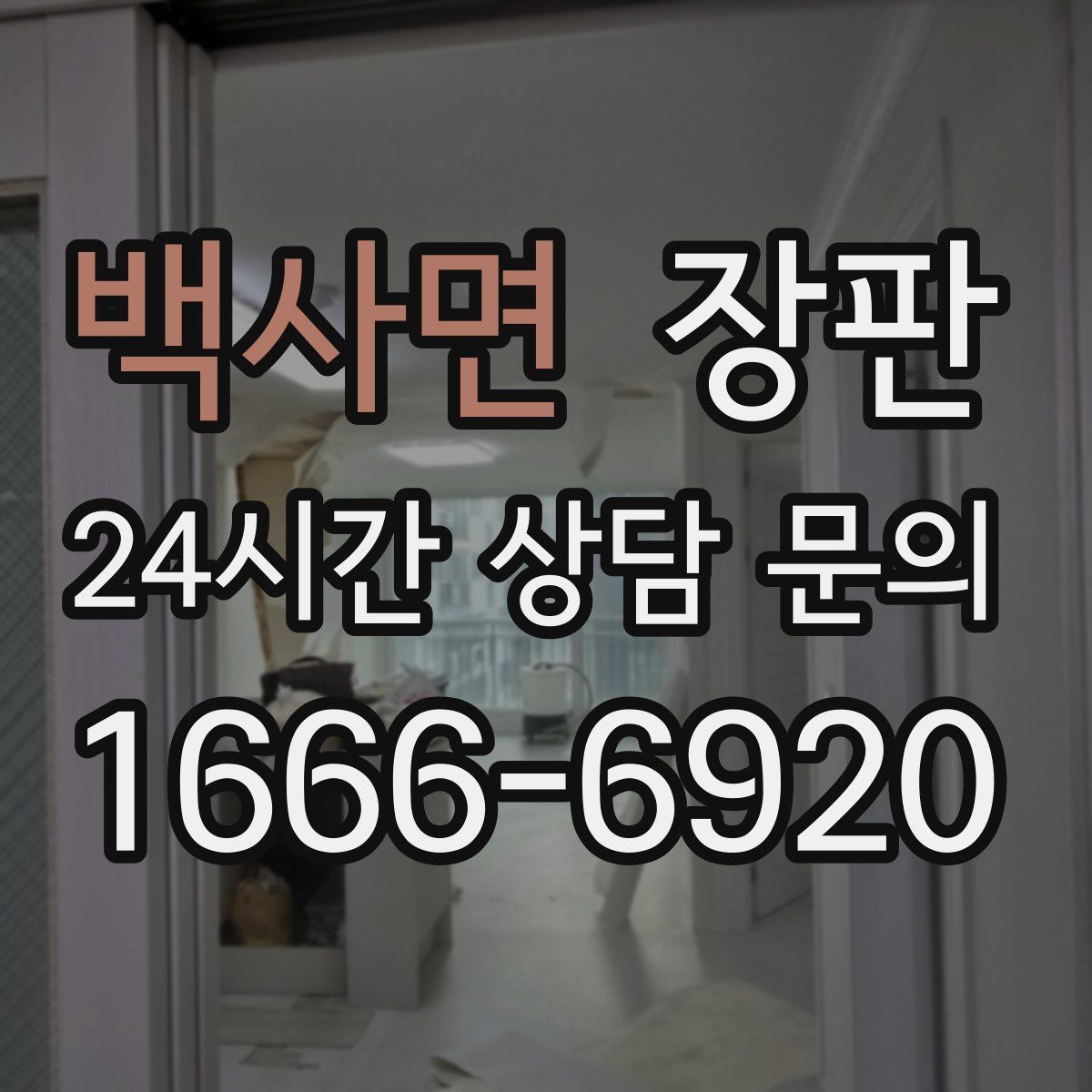 백사면 장판