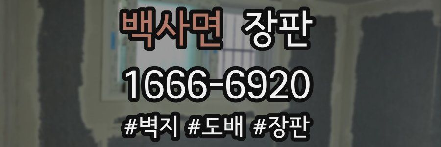 백사면 장판