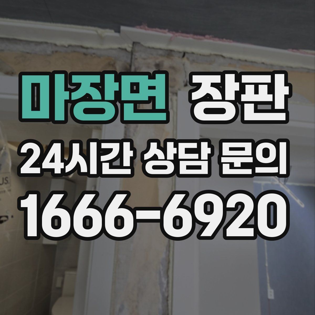 마장면 장판 전체 교체가 필요한 상황은 언제일까