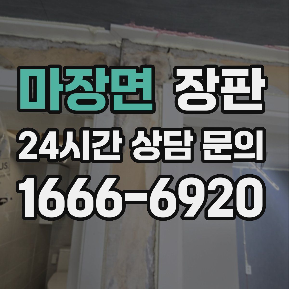 마장면 장판
