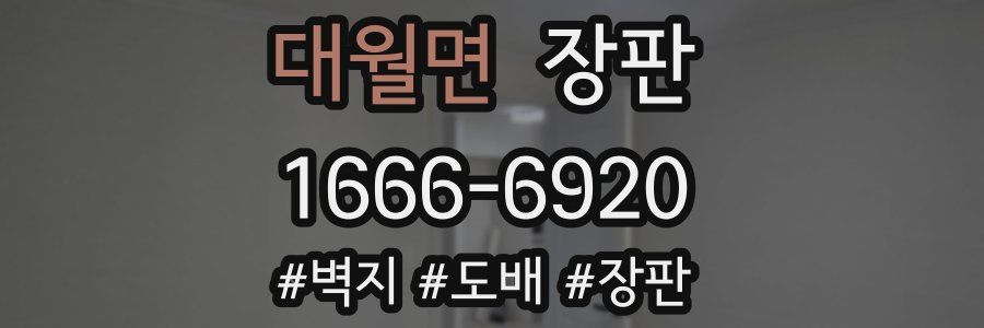 대월면 장판