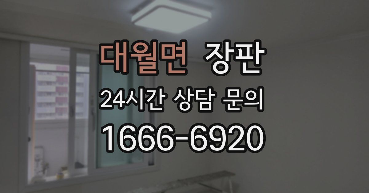 대월면 장판