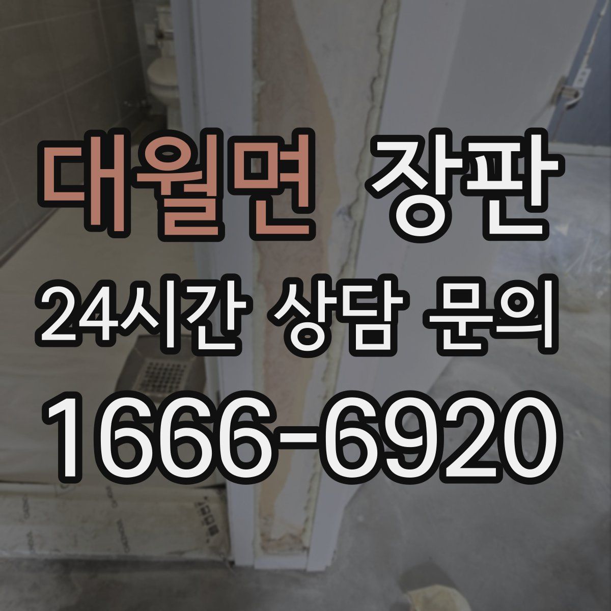 대월면 장판