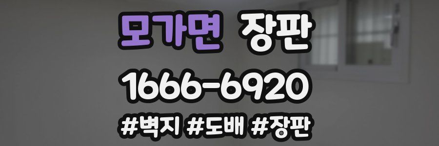 모가면 장판