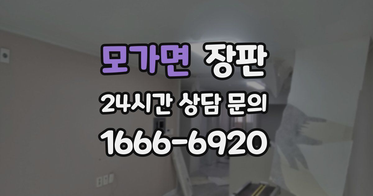 모가면 장판