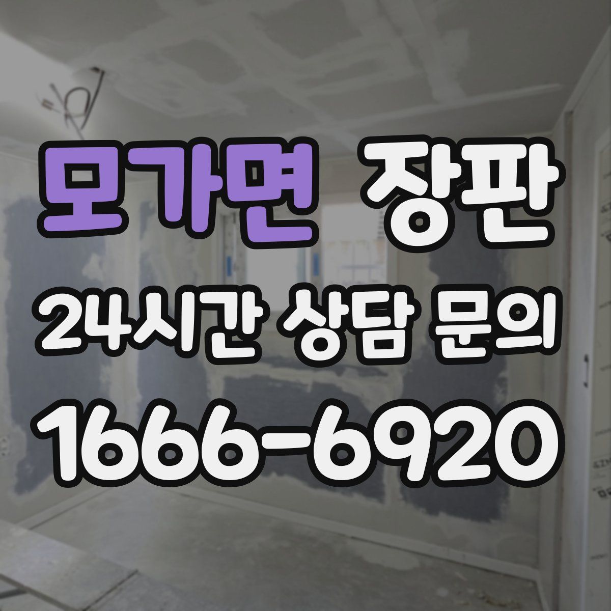 모가면 장판