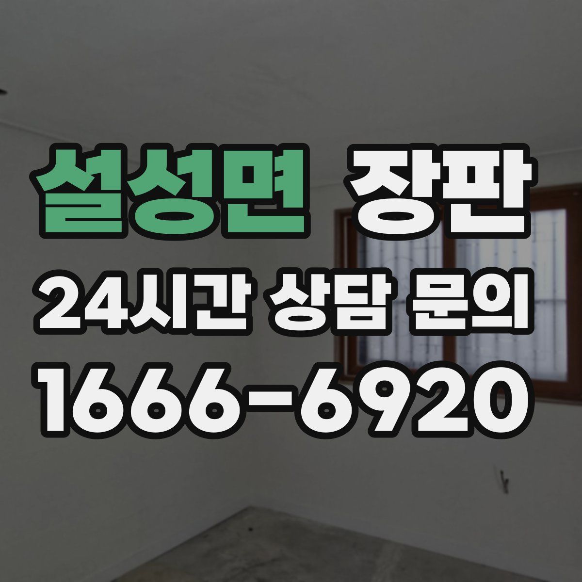 설성면 장판