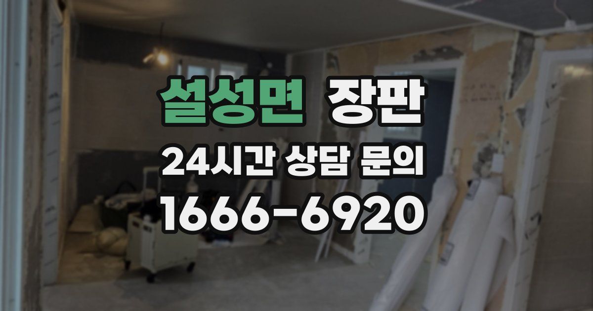 설성면 장판