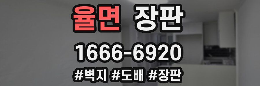 율면 장판