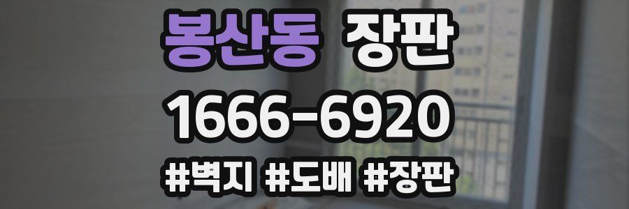 봉산동 장판