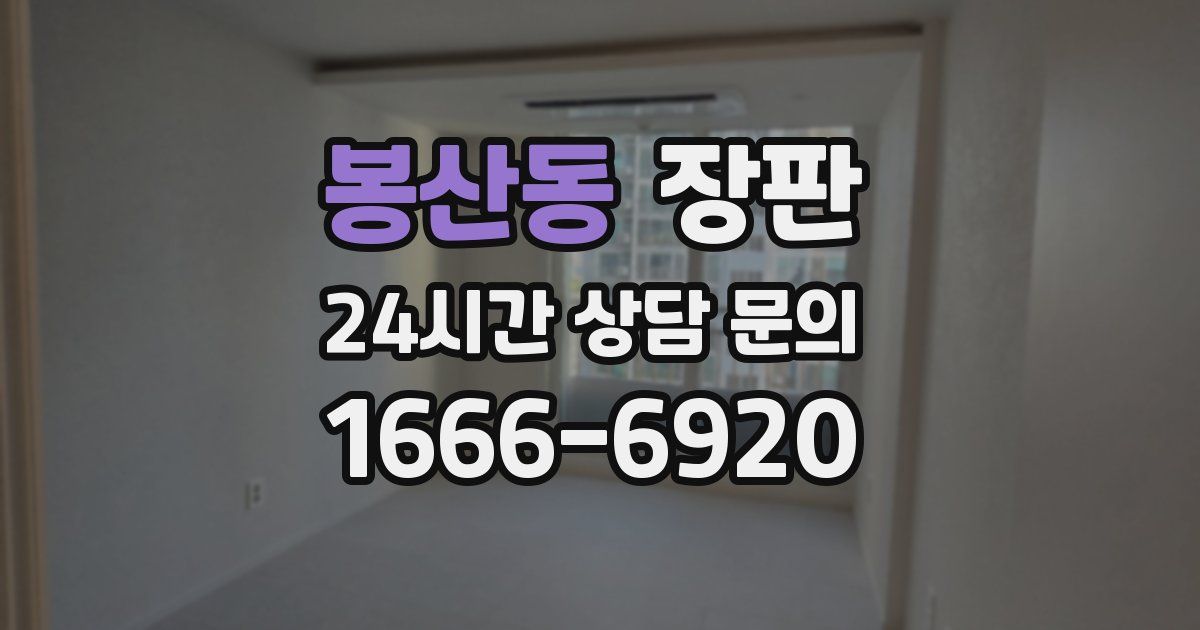 봉산동 장판