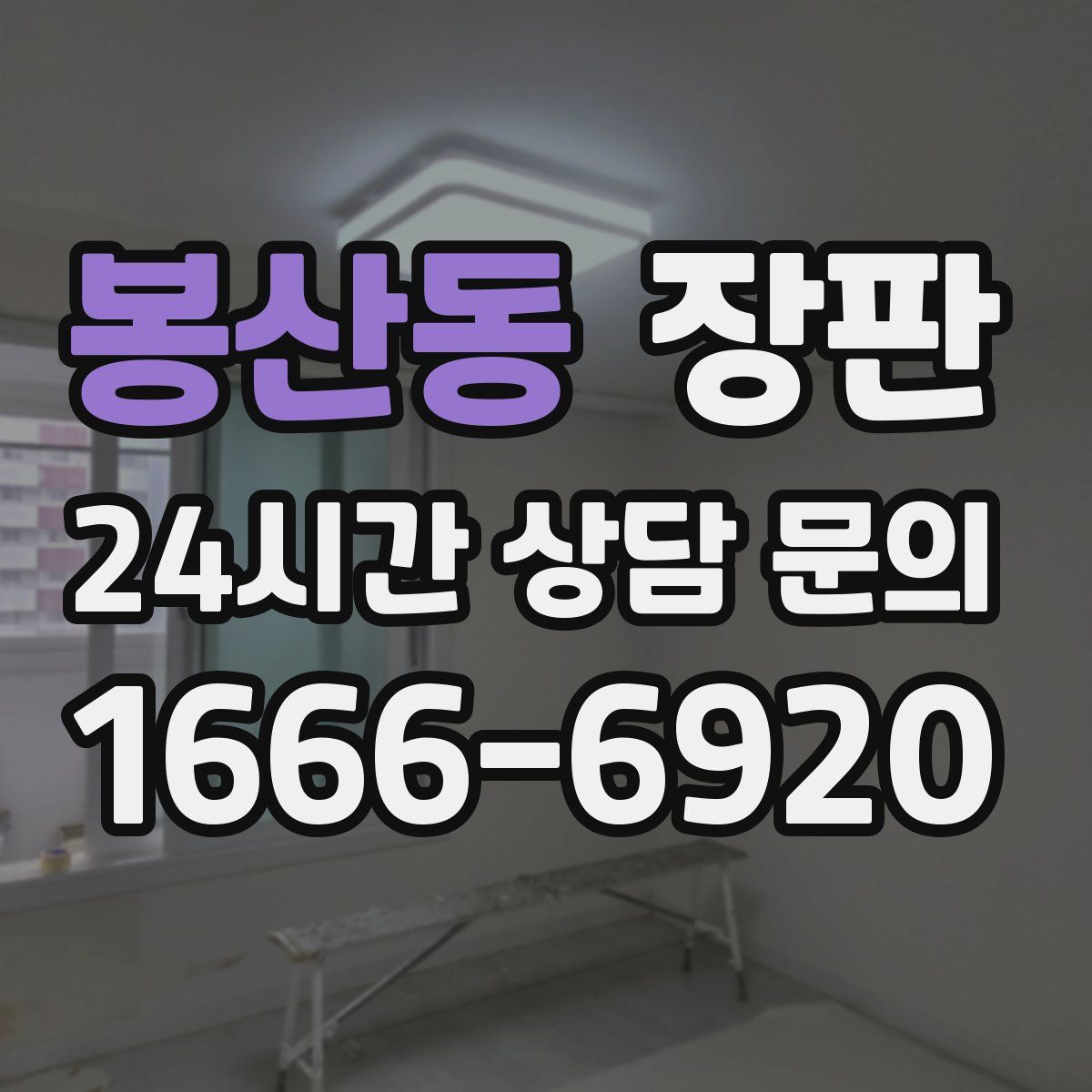 봉산동 장판