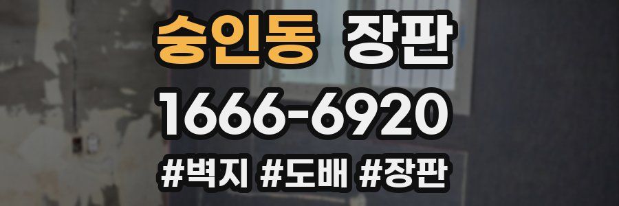 숭인동 장판