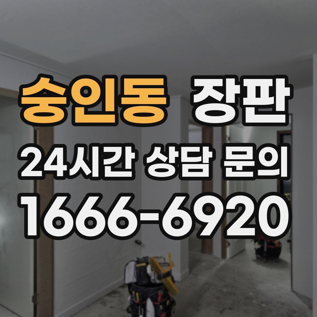 숭인동 장판