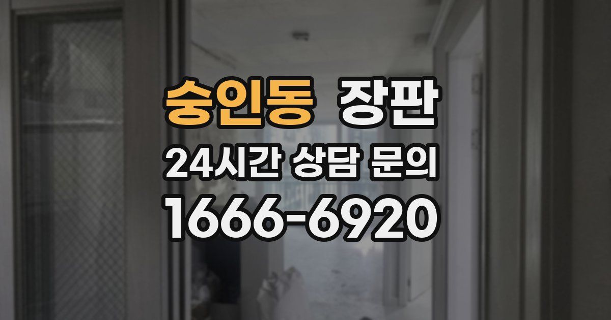 숭인동 장판