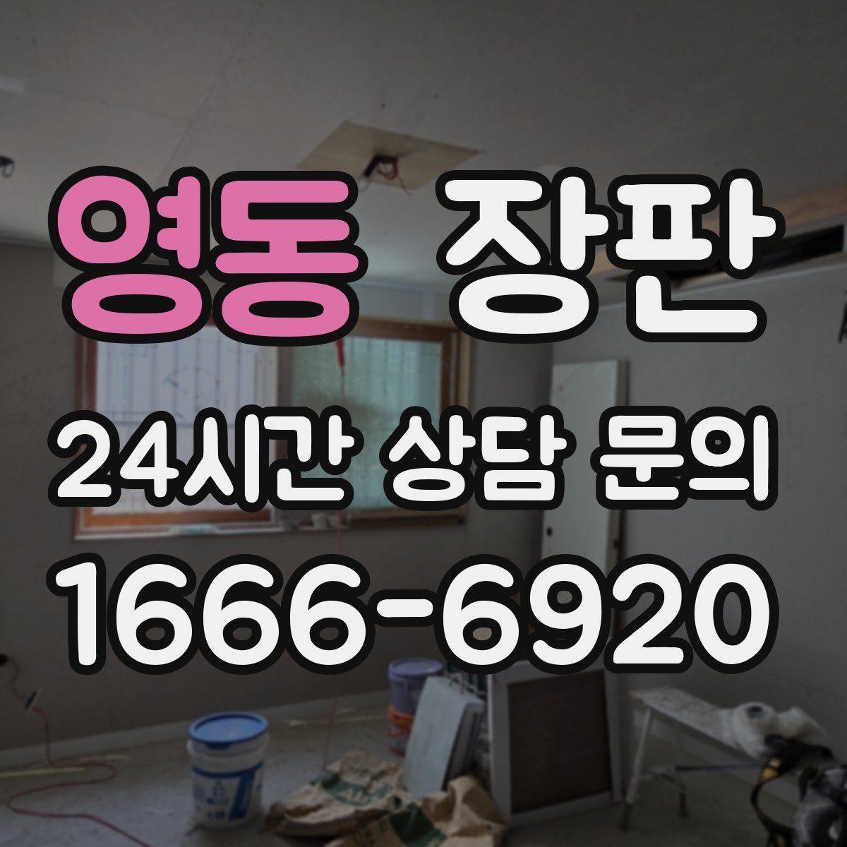 영동 장판