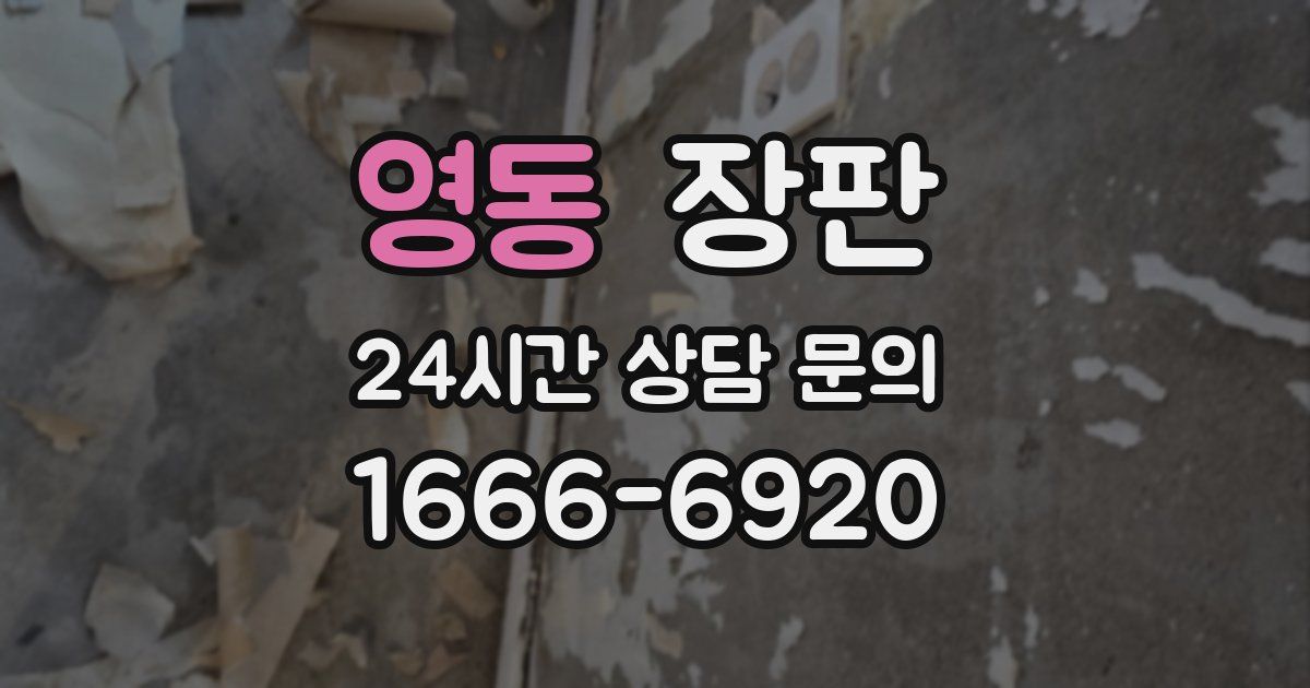 영동 장판