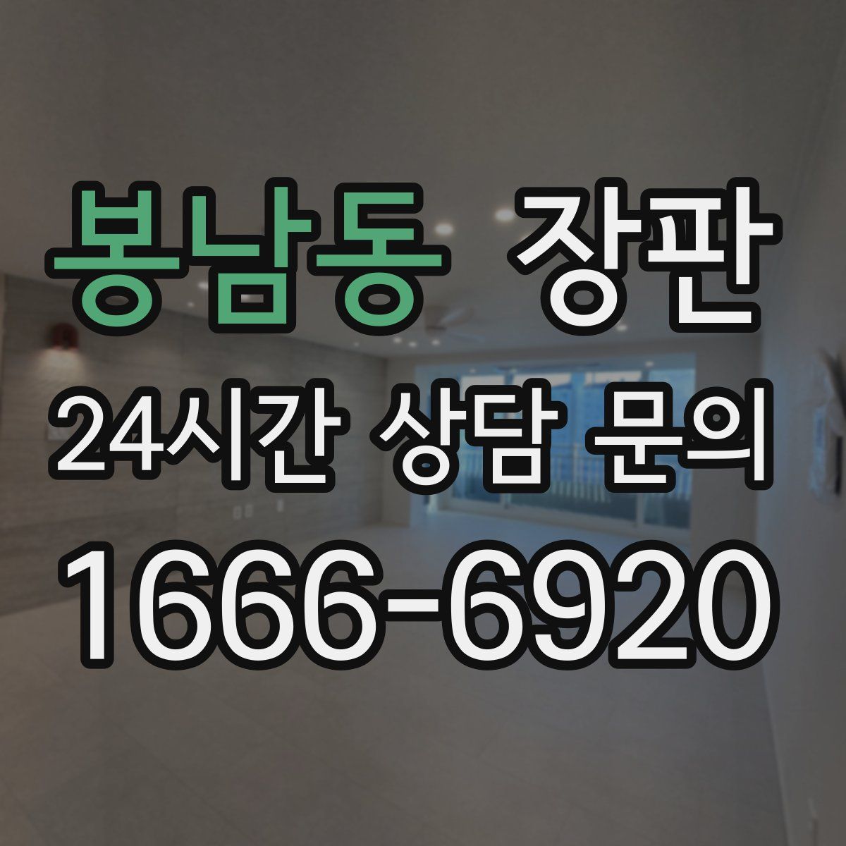 봉남동 장판
