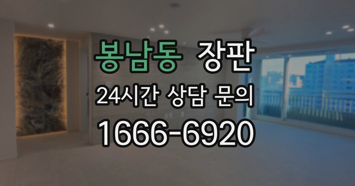 봉남동 장판