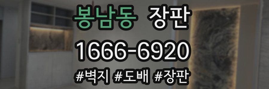 봉남동 장판