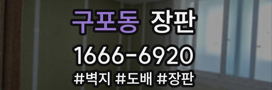 구포동 장판