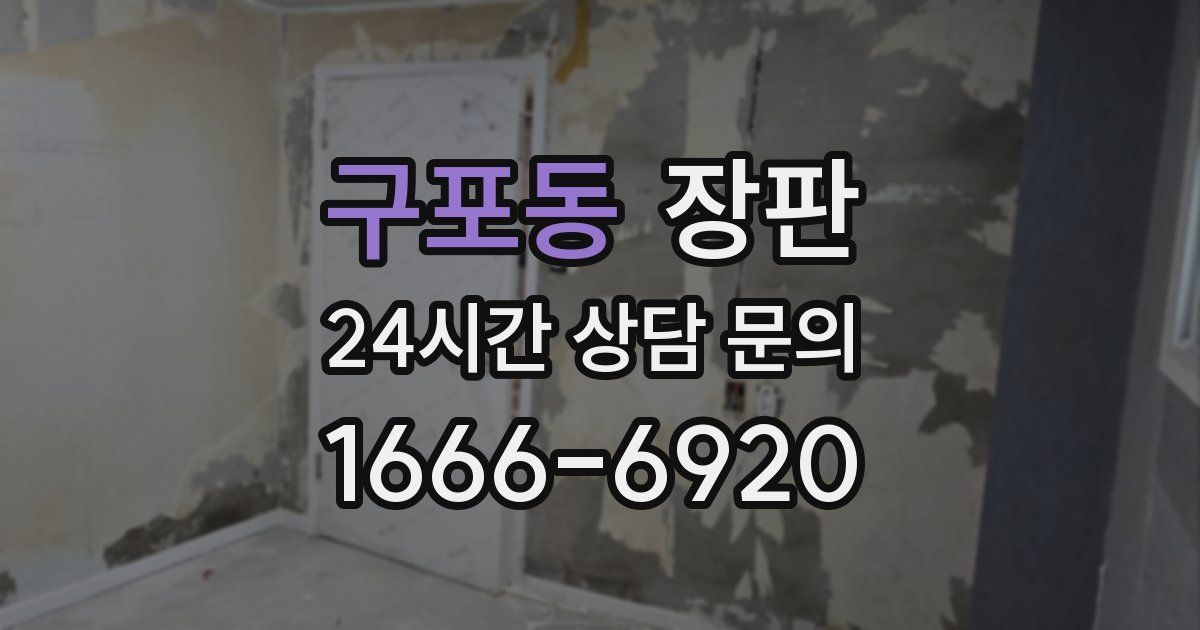 구포동 장판