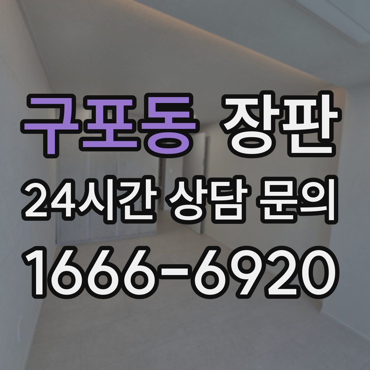 구포동 장판