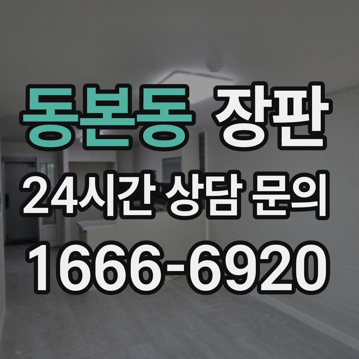 동본동 장판 발걸음 소리가 신경 쓰일 때
