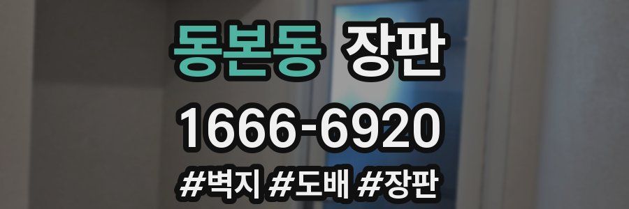 동본동 장판