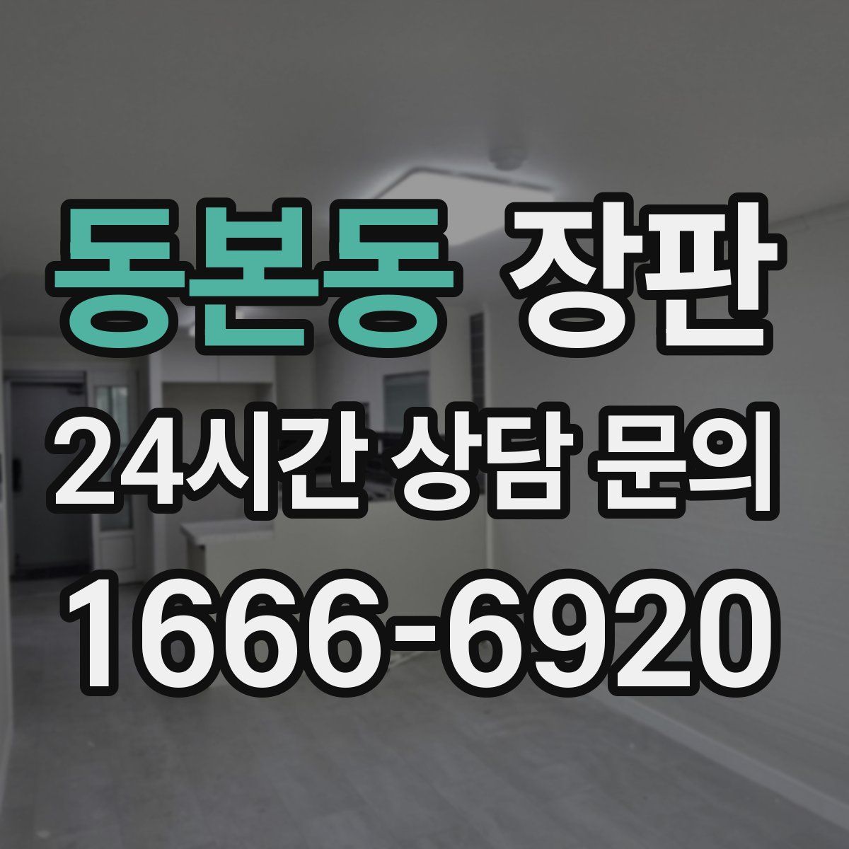 동본동 장판