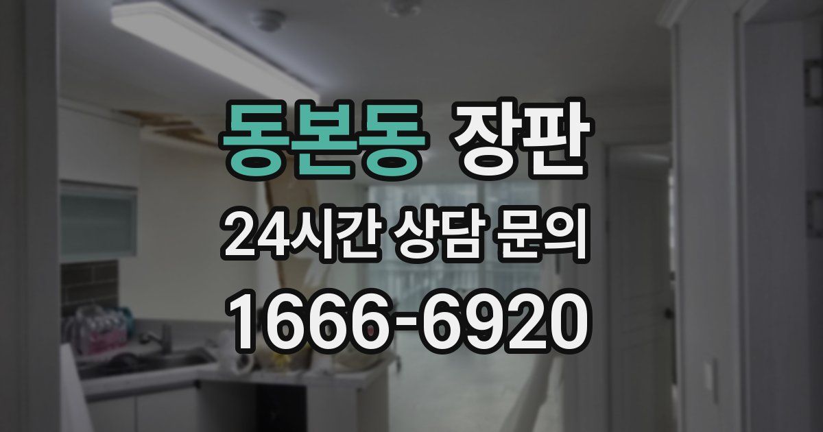 동본동 장판