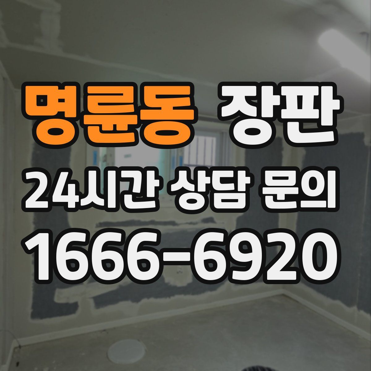명륜동 장판