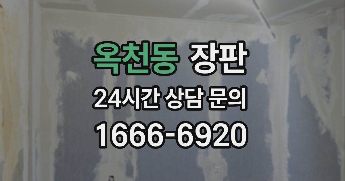 옥천동 장판