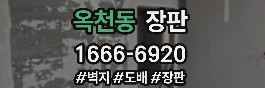 옥천동 장판