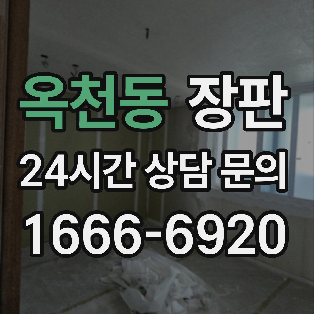 옥천동 장판