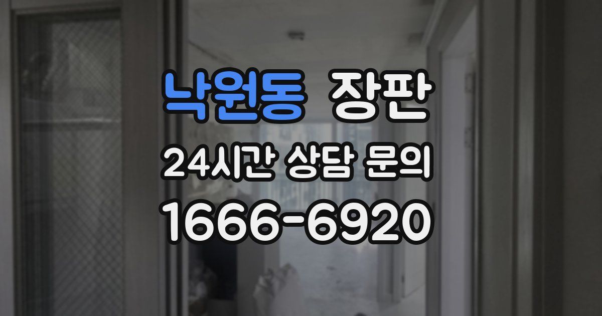 낙원동 장판