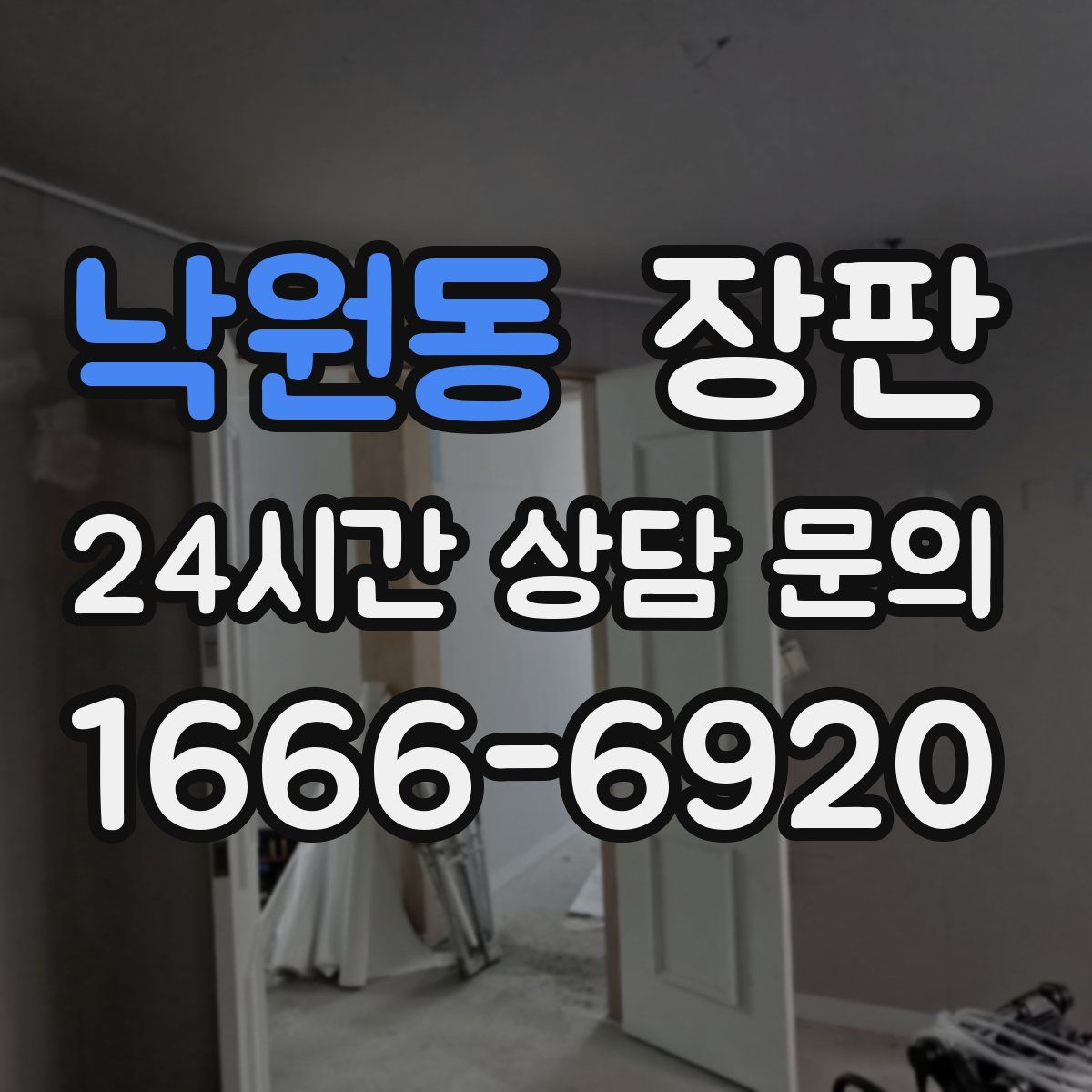 낙원동 장판