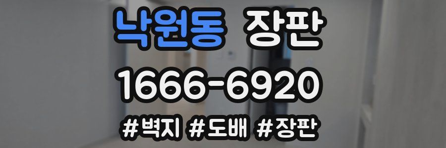 낙원동 장판