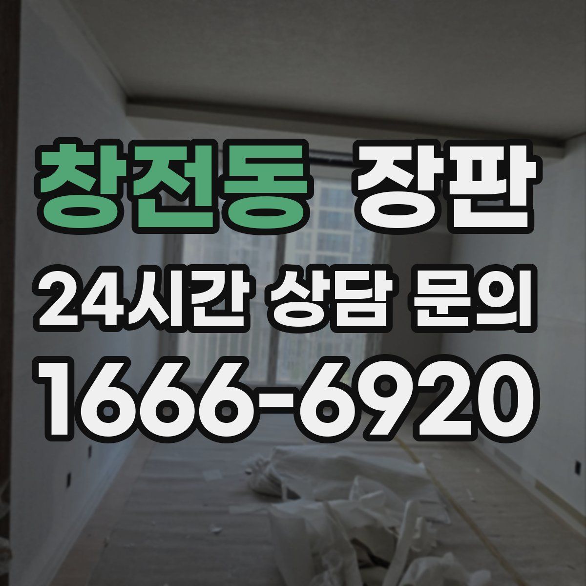 창전동 장판