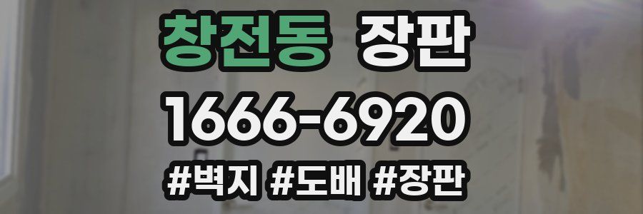 창전동 장판