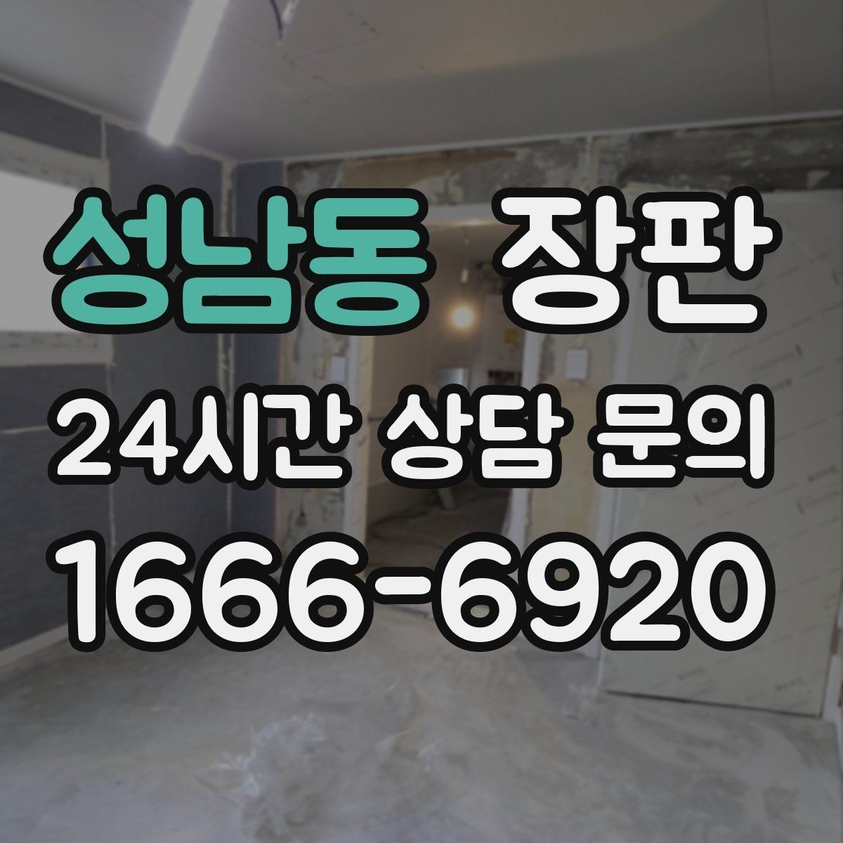 성남동 장판 임시 거주 공간에 적합한 옵션