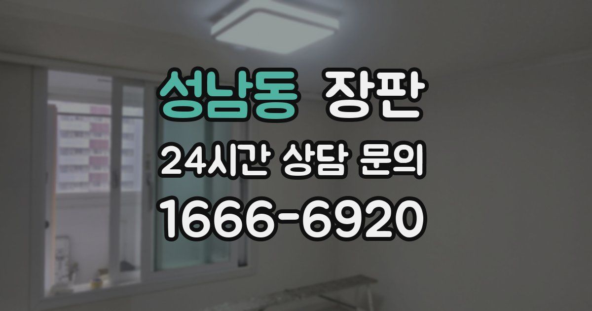 성남동 장판