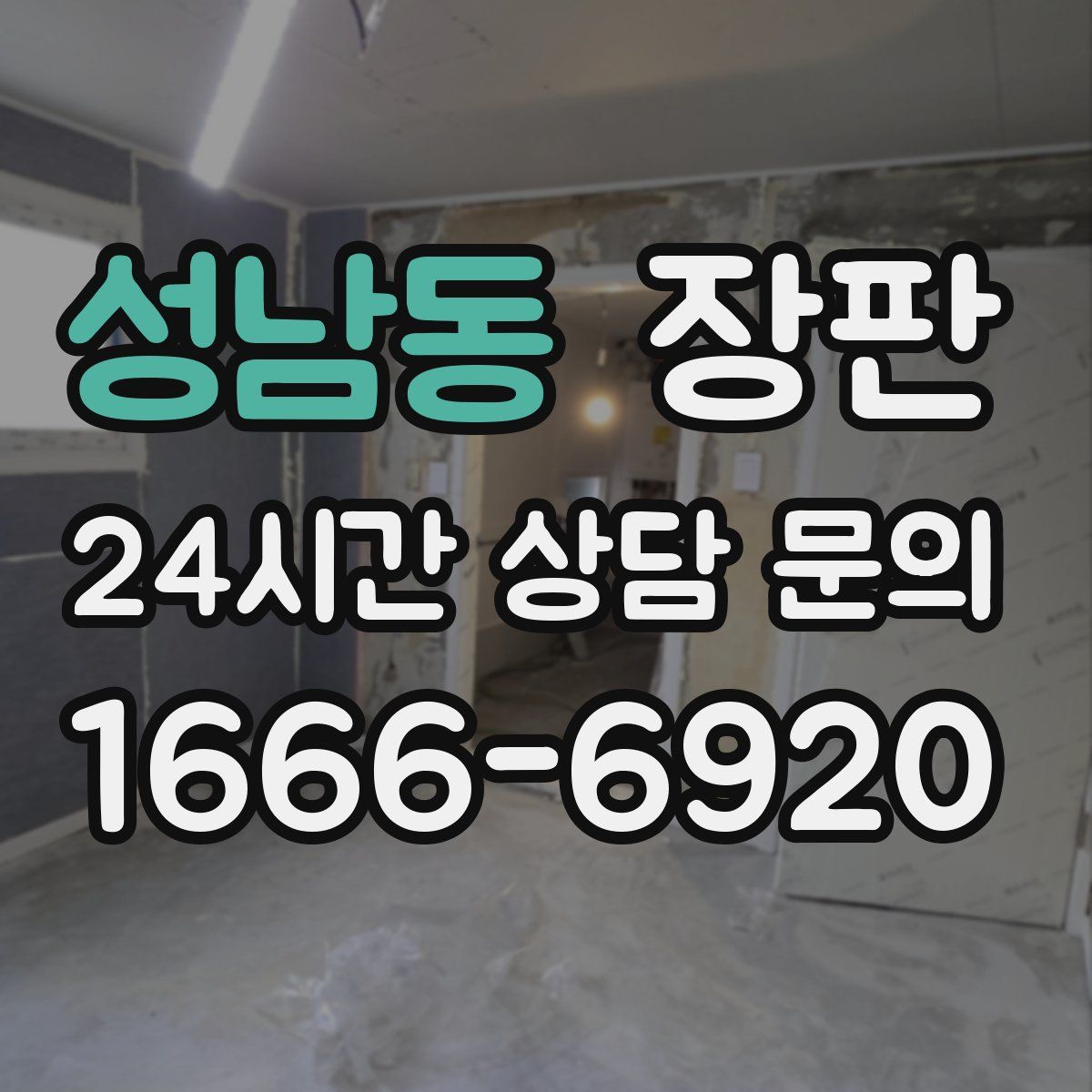 성남동 장판